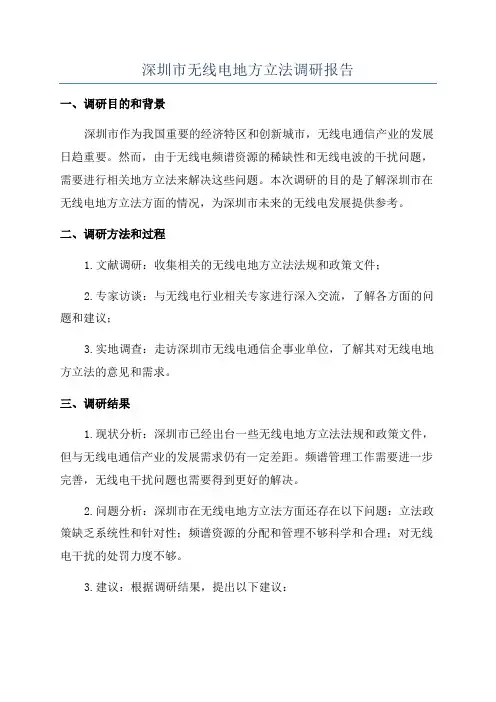 深圳市无线电地方立法调研报告