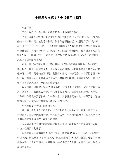 精选小标题作文范文大全【通用8篇】