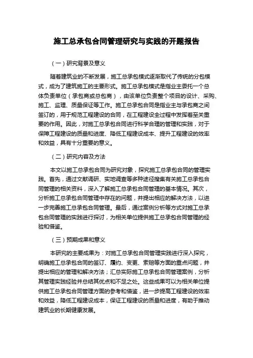 施工总承包合同管理研究与实践的开题报告