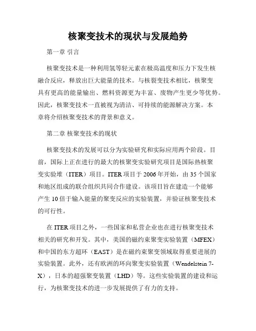 核聚变技术的现状与发展趋势