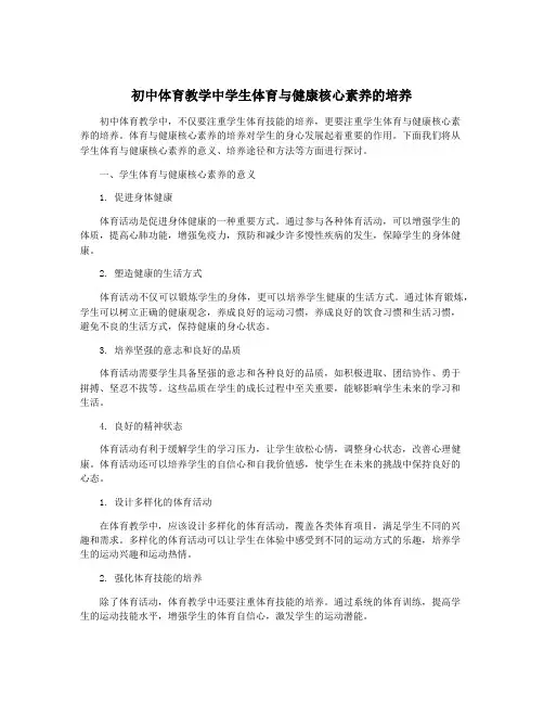 初中体育教学中学生体育与健康核心素养的培养