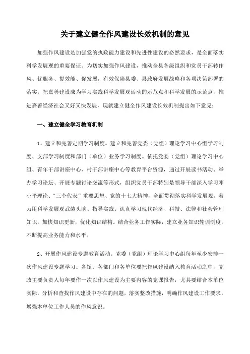 关于建立健全作风建设长效机制的意见