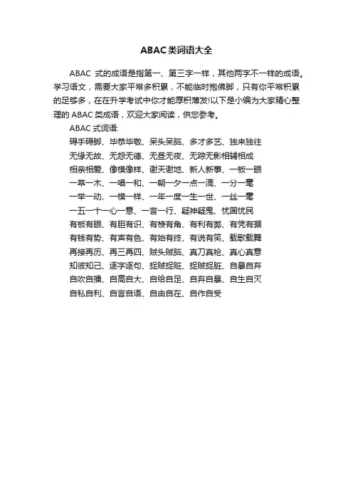 ABAC类词语大全