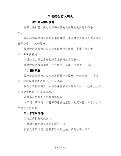 工地安全防火制度（5篇）