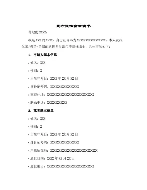 2024年死亡抚恤金申请书