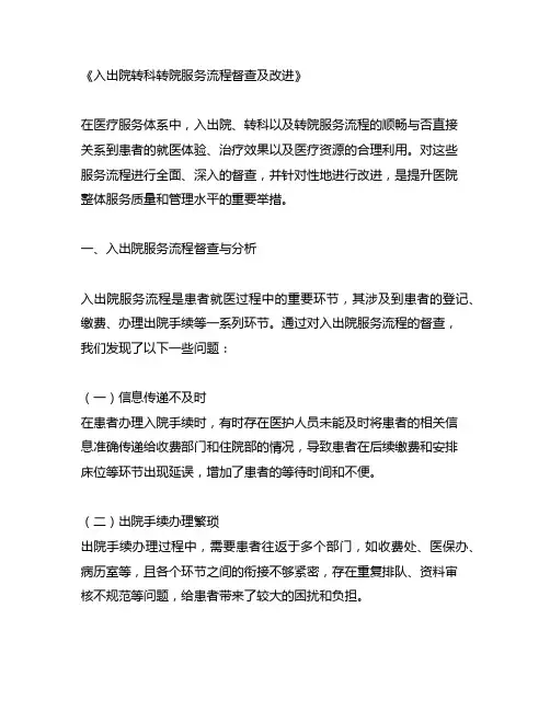 入出院转科转院服务流程督查及改进