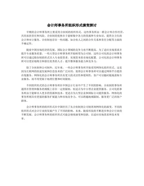 会计师事务所组织形式演变探讨