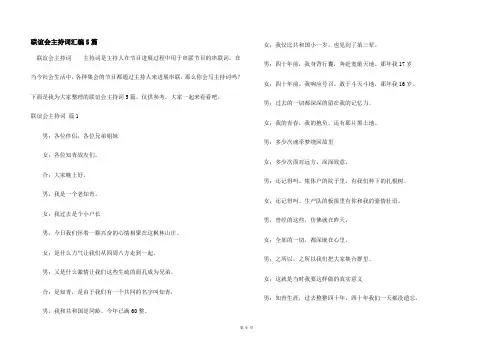 联谊会主持词汇编5篇