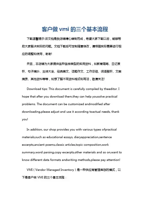 客户做vmi的三个基本流程