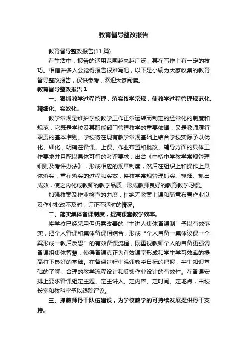 教育督导整改报告（11篇）