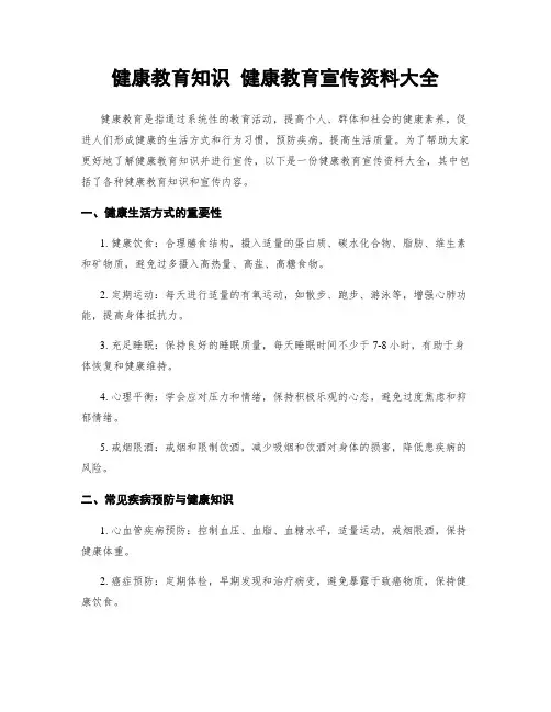 健康教育知识 健康教育宣传资料大全