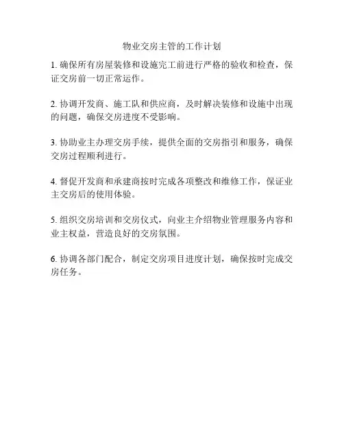 物业交房主管的工作计划