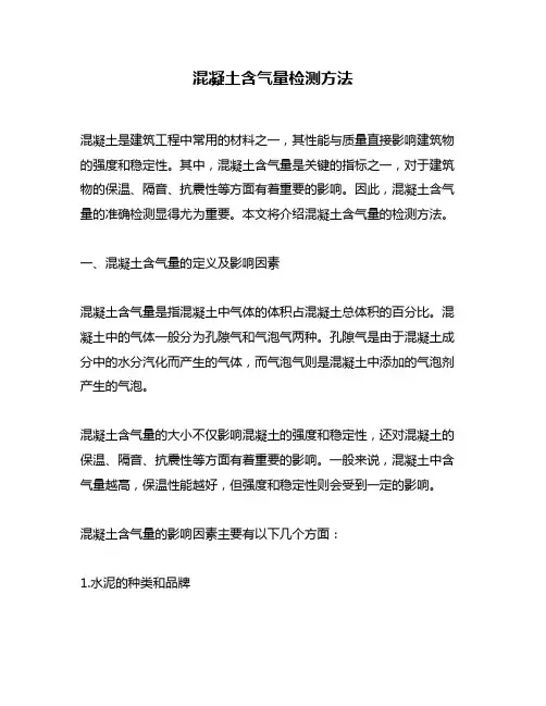 混凝土含气量检测方法
