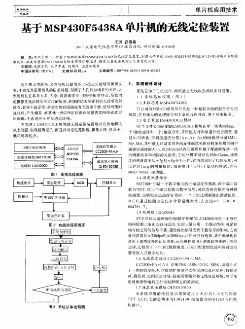 基于MSP430F5438A单片机的无线定位装置