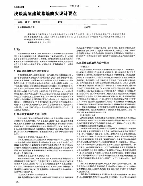 浅谈高层建筑幕墙防火设计要点