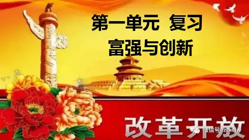 第一单元《富强创新》复习课PPT
