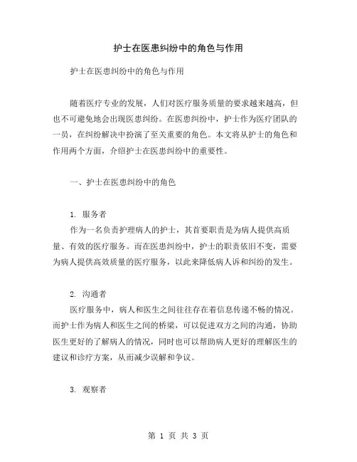 护士在医患纠纷中的角色与作用