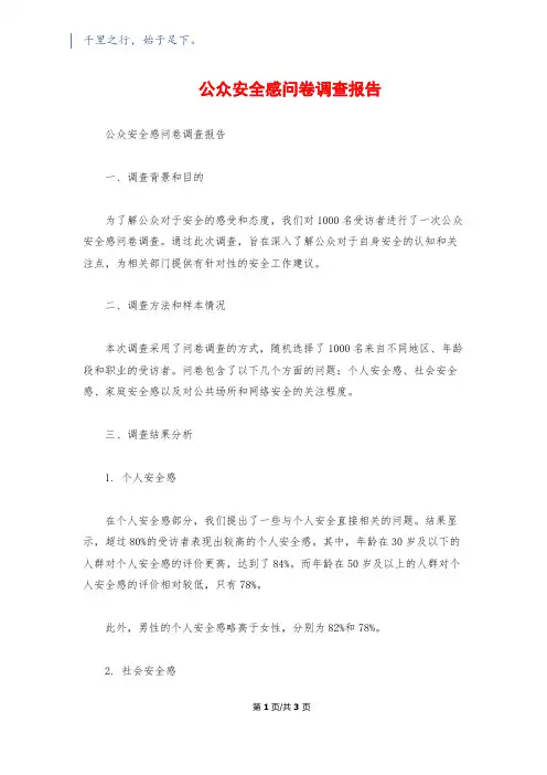 公众安全感问卷调查报告