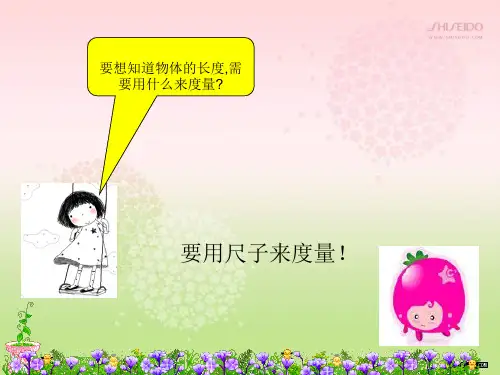 人教版二年级数学上册《长度单位》PPT课件