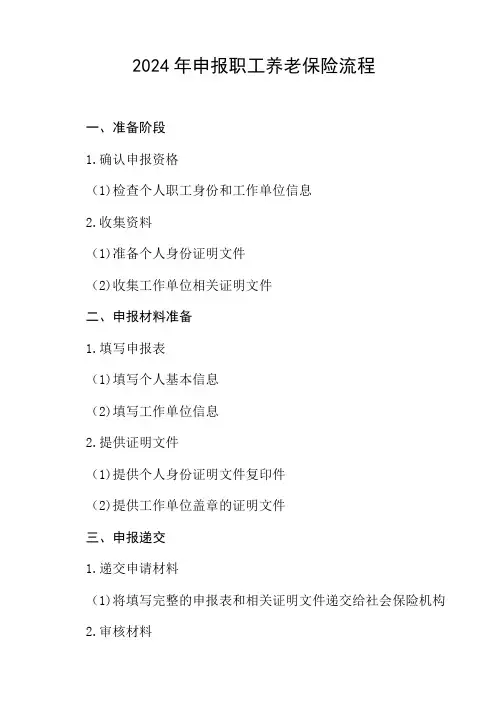 2024年申报职工养老保险流程