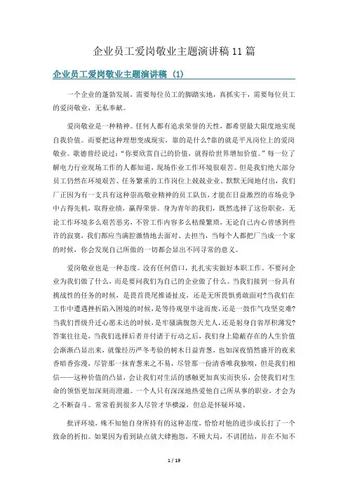 企业员工爱岗敬业主题演讲稿11篇