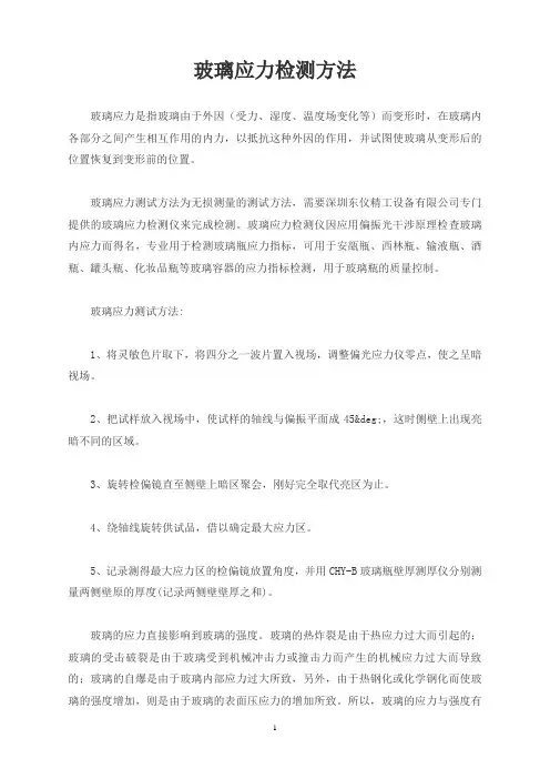玻璃应力检测方法