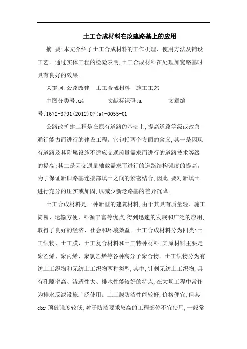 土工合成材料在改建路基上应用论文