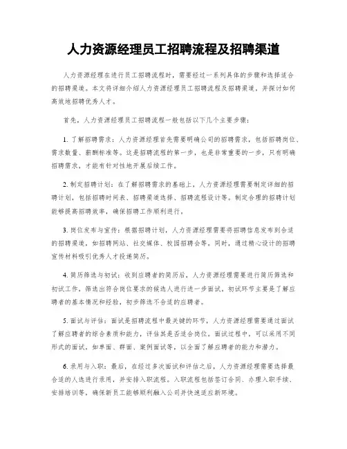 人力资源经理员工招聘流程及招聘渠道