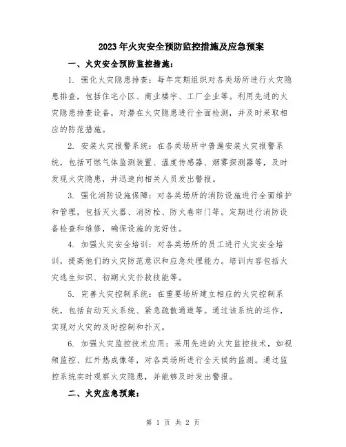 2023年火灾安全预防监控措施及应急预案