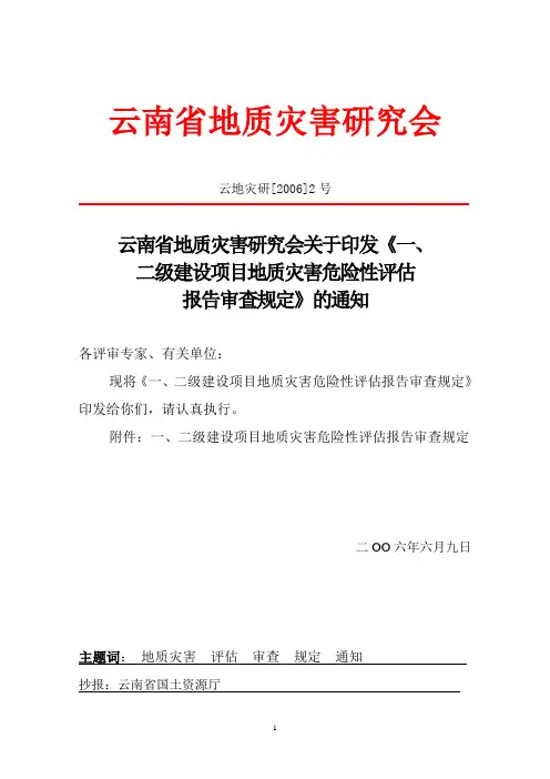 关于印发《一、二级建设项目地质灾害危险性评估报告审查规定》的通知 云地灾研[2006]2号