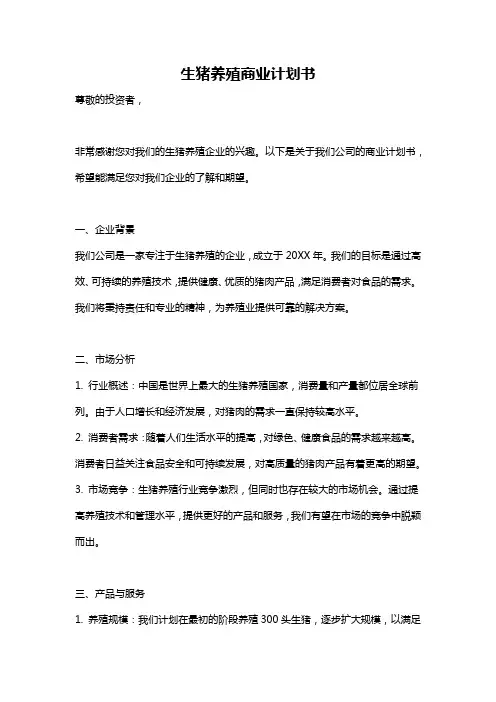 生猪养殖商业计划书