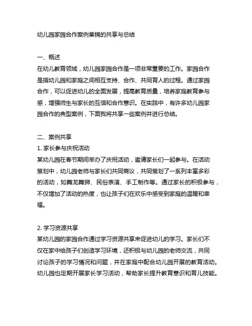 幼儿园家园合作案例集锦的分享与总结