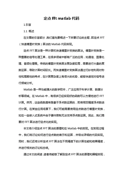定点fft matlab代码