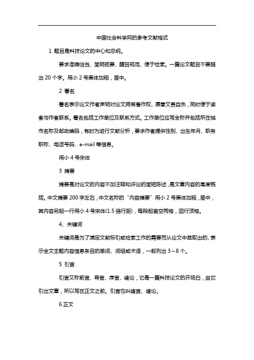 中国社会科学网的参考文献格式