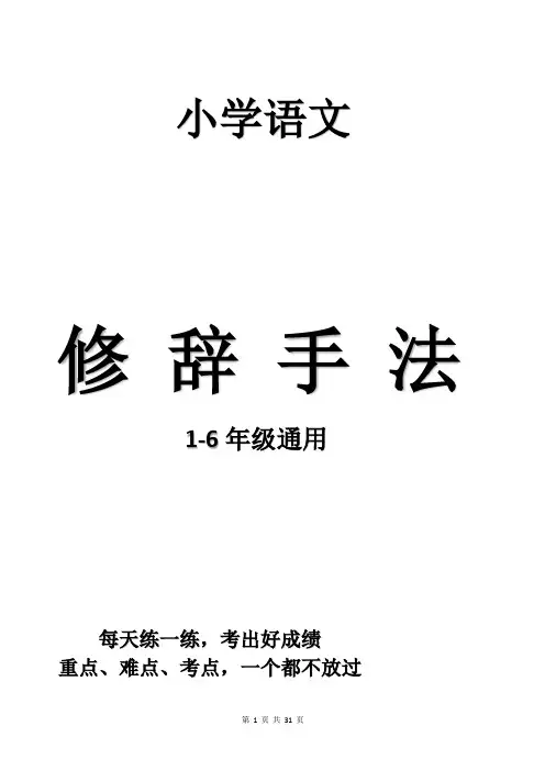 小学语文必学八种修辞方法