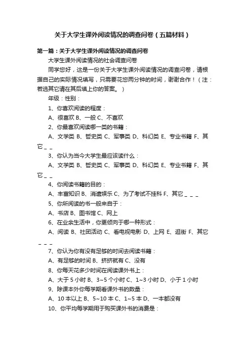 关于大学生课外阅读情况的调查问卷（五篇材料）