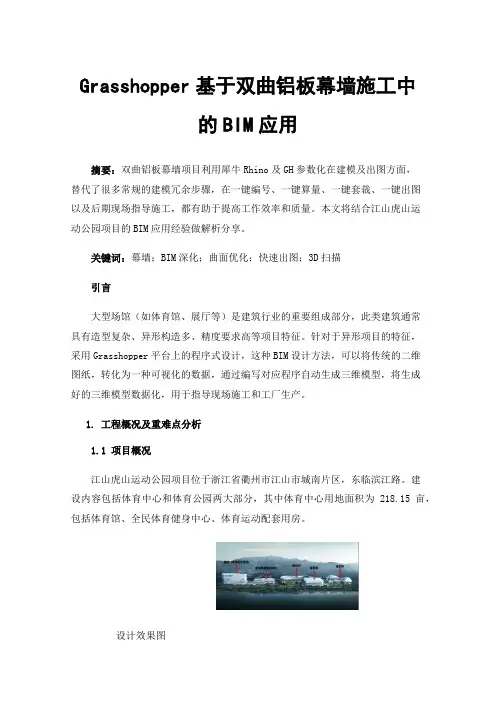 Grasshopper基于双曲铝板幕墙施工中的BIM应用