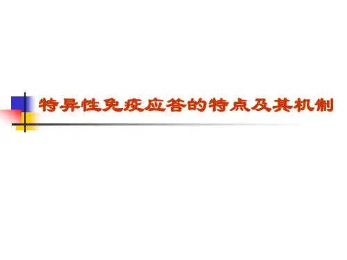 特异性免疫应答的特点(2014)