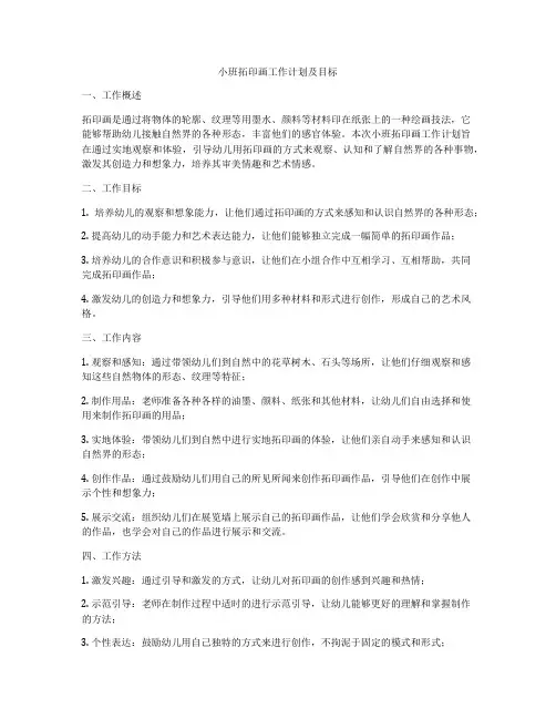小班拓印画工作计划及目标