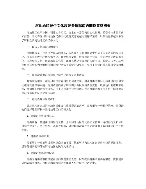 河池地区民俗文化旅游资源越南语翻译策略探析