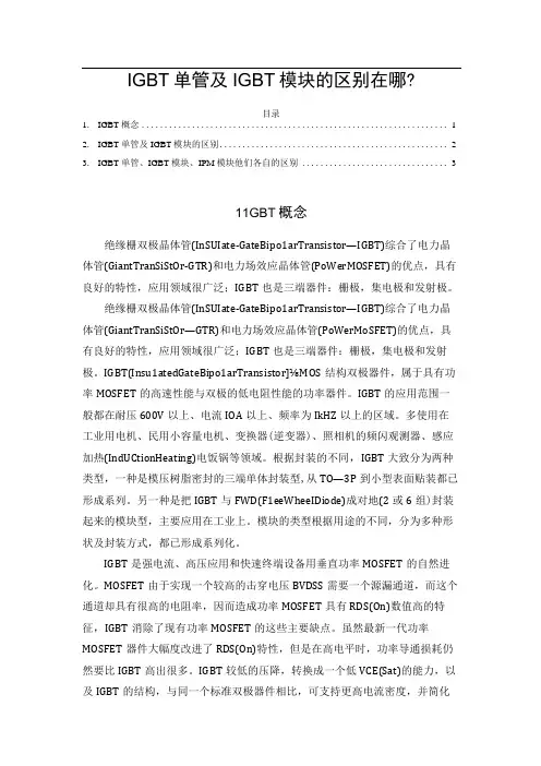 IGBT单管及IGBT模块的区别在哪？