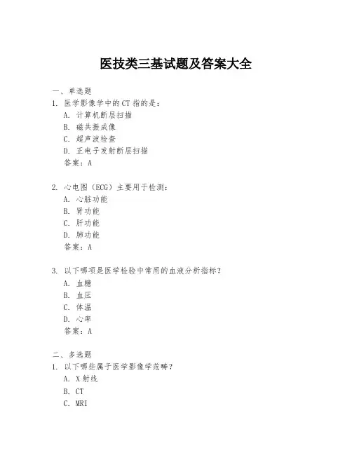 医技类三基试题及答案大全
