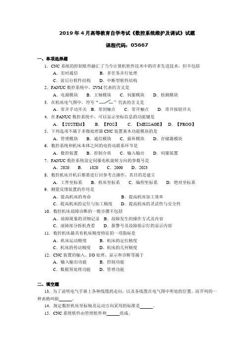 056671904高等教育自学考试 数控系统维护及调试试题