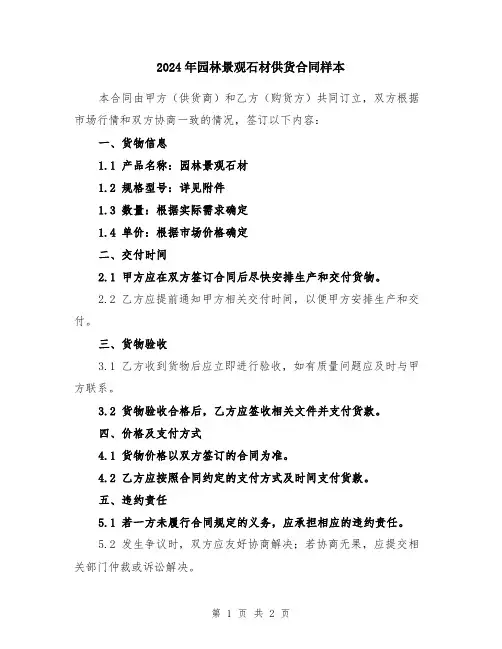 2024年园林景观石材供货合同样本