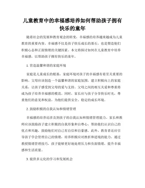 儿童教育中的幸福感培养如何帮助孩子拥有快乐的童年