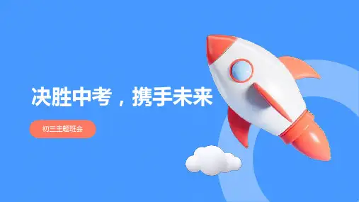 决胜中考,携手未来——初三主题班会课件(共33张PPT)