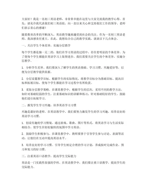 初三英语老师交流发言稿范文