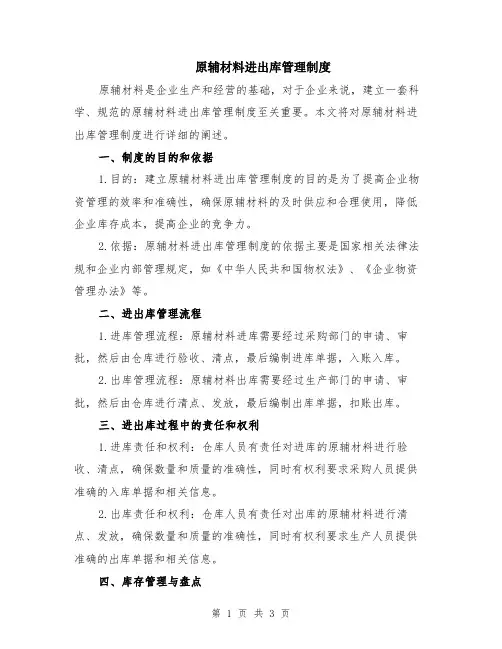 原辅材料进出库管理制度