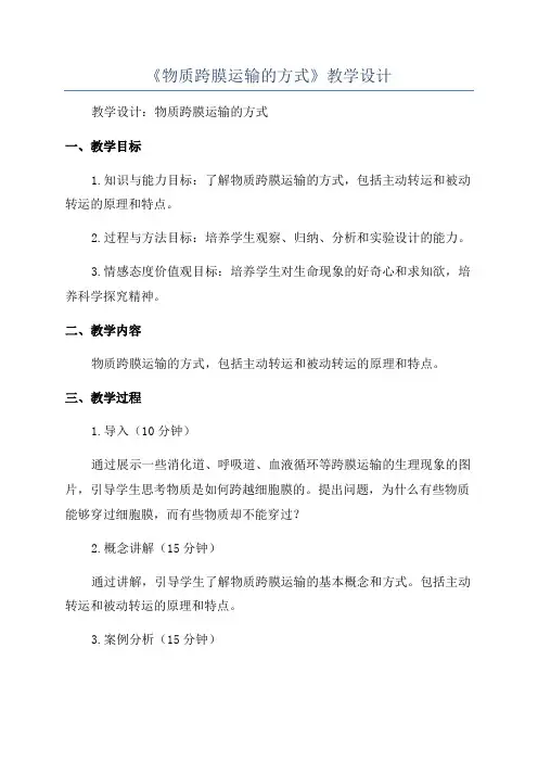 《物质跨膜运输的方式》教学设计