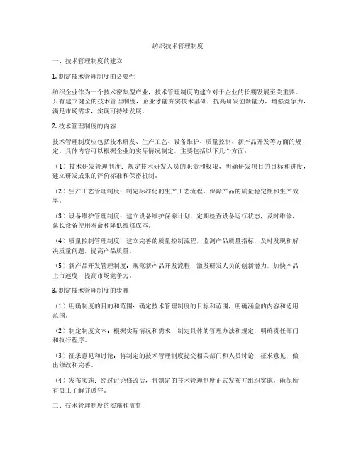 纺织技术管理制度